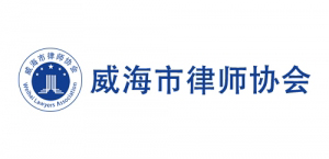 威海市律師協會