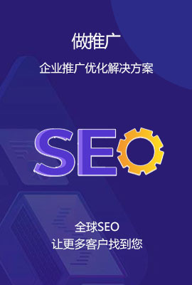 做推廣